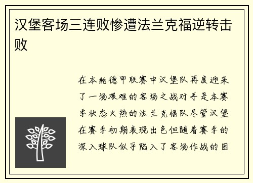 汉堡客场三连败惨遭法兰克福逆转击败