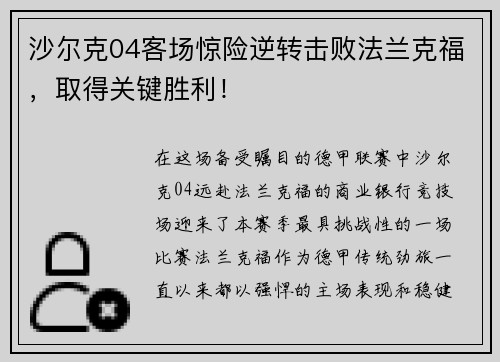沙尔克04客场惊险逆转击败法兰克福，取得关键胜利！