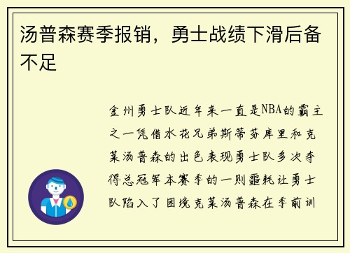 汤普森赛季报销，勇士战绩下滑后备不足