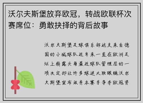 沃尔夫斯堡放弃欧冠，转战欧联杯次赛席位：勇敢抉择的背后故事