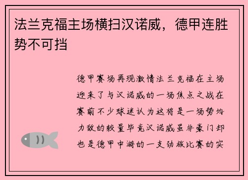 法兰克福主场横扫汉诺威，德甲连胜势不可挡
