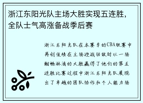 浙江东阳光队主场大胜实现五连胜，全队士气高涨备战季后赛
