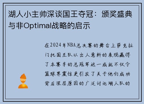 湖人小主帅深谈国王夺冠：颁奖盛典与非Optimal战略的启示