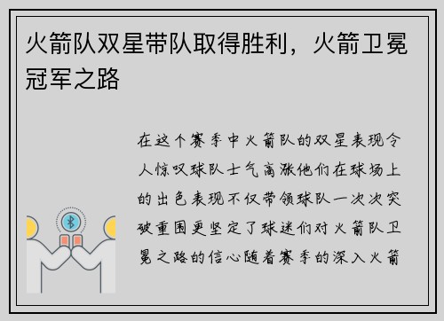 火箭队双星带队取得胜利，火箭卫冕冠军之路