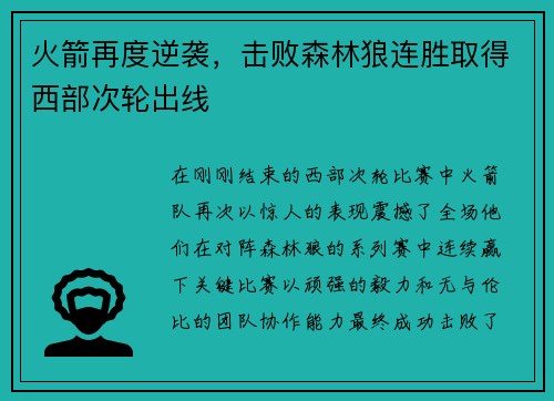 火箭再度逆袭，击败森林狼连胜取得西部次轮出线