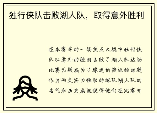 独行侠队击败湖人队，取得意外胜利