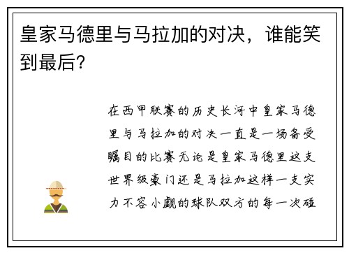 皇家马德里与马拉加的对决，谁能笑到最后？