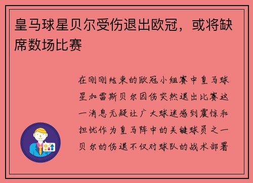 皇马球星贝尔受伤退出欧冠，或将缺席数场比赛