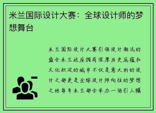 米兰国际设计大赛：全球设计师的梦想舞台