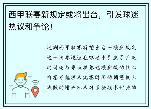 西甲联赛新规定或将出台，引发球迷热议和争论！