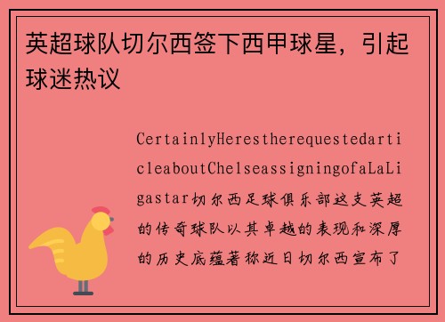 英超球队切尔西签下西甲球星，引起球迷热议