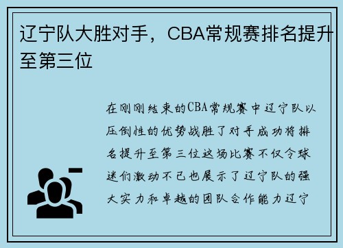 辽宁队大胜对手，CBA常规赛排名提升至第三位