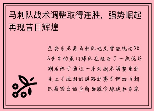 马刺队战术调整取得连胜，强势崛起再现昔日辉煌