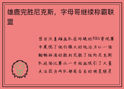 雄鹿完胜尼克斯，字母哥继续称霸联盟