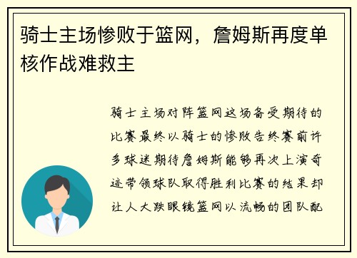 骑士主场惨败于篮网，詹姆斯再度单核作战难救主