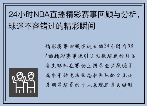 24小时NBA直播精彩赛事回顾与分析，球迷不容错过的精彩瞬间