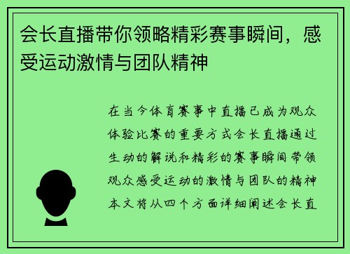 会长直播带你领略精彩赛事瞬间，感受运动激情与团队精神