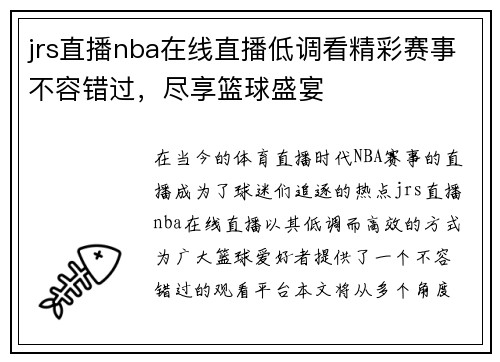 jrs直播nba在线直播低调看精彩赛事不容错过，尽享篮球盛宴