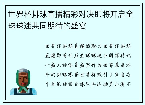 世界杯排球直播精彩对决即将开启全球球迷共同期待的盛宴