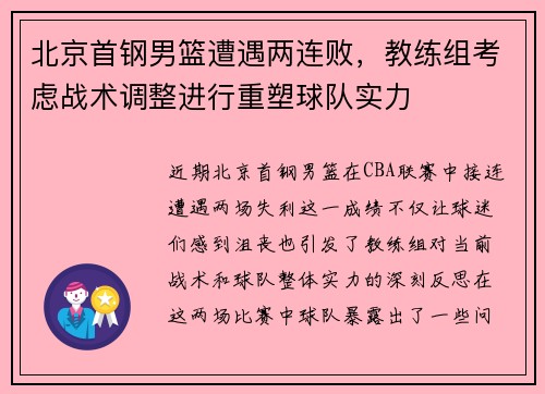 北京首钢男篮遭遇两连败，教练组考虑战术调整进行重塑球队实力
