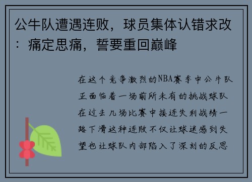 公牛队遭遇连败，球员集体认错求改：痛定思痛，誓要重回巅峰