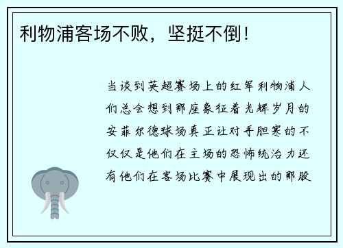 利物浦客场不败，坚挺不倒！