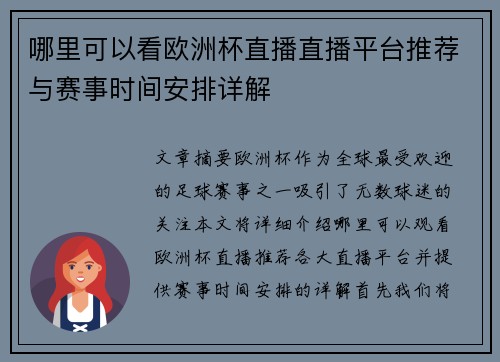 哪里可以看欧洲杯直播直播平台推荐与赛事时间安排详解