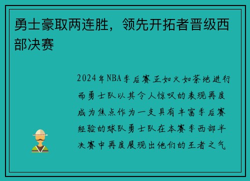 勇士豪取两连胜，领先开拓者晋级西部决赛