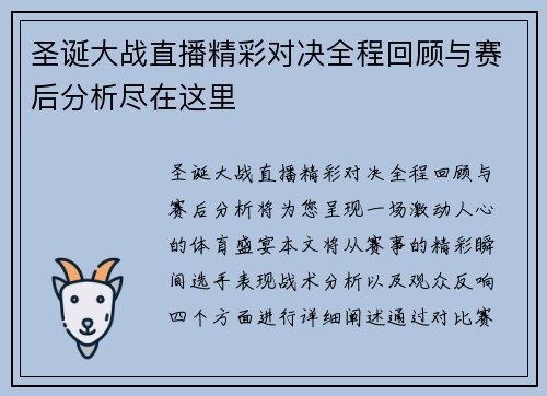 圣诞大战直播精彩对决全程回顾与赛后分析尽在这里