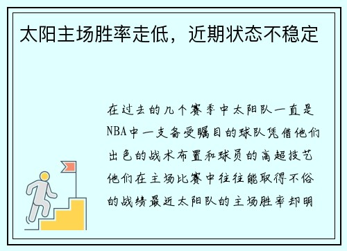 太阳主场胜率走低，近期状态不稳定