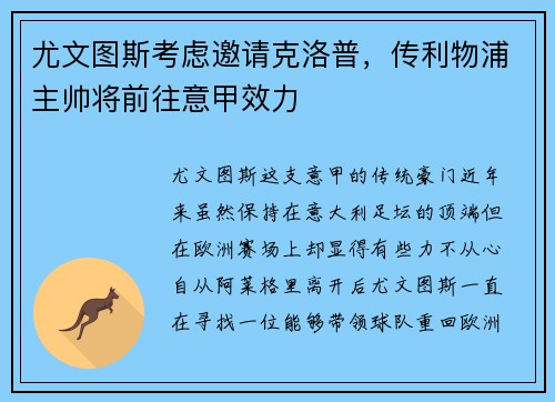 尤文图斯考虑邀请克洛普，传利物浦主帅将前往意甲效力
