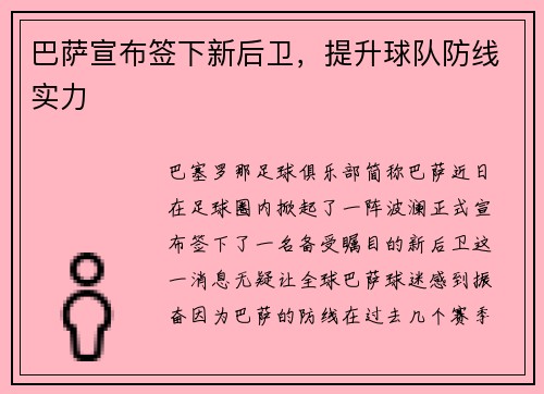 巴萨宣布签下新后卫，提升球队防线实力