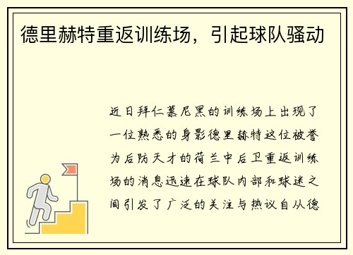 德里赫特重返训练场，引起球队骚动