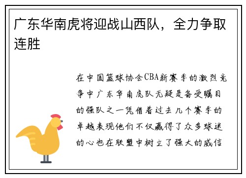 广东华南虎将迎战山西队，全力争取连胜