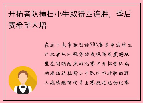 开拓者队横扫小牛取得四连胜，季后赛希望大增