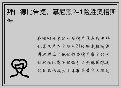 拜仁德比告捷，慕尼黑2-1险胜奥格斯堡