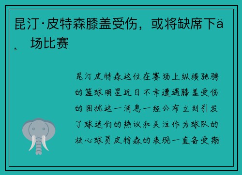 昆汀·皮特森膝盖受伤，或将缺席下一场比赛