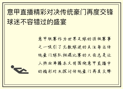 意甲直播精彩对决传统豪门再度交锋球迷不容错过的盛宴