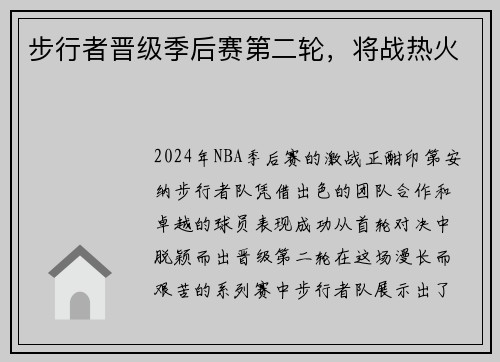 步行者晋级季后赛第二轮，将战热火