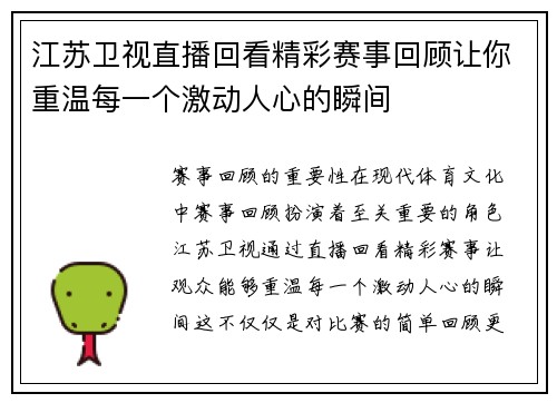 江苏卫视直播回看精彩赛事回顾让你重温每一个激动人心的瞬间