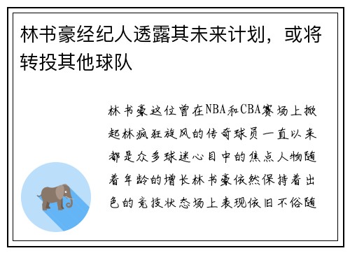 林书豪经纪人透露其未来计划，或将转投其他球队
