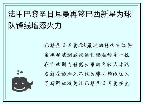 法甲巴黎圣日耳曼再签巴西新星为球队锋线增添火力