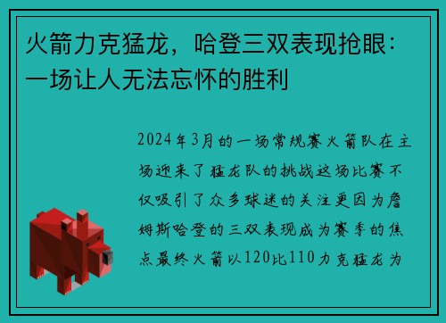 火箭力克猛龙，哈登三双表现抢眼：一场让人无法忘怀的胜利