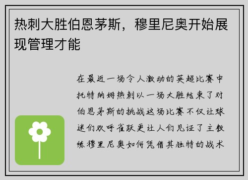 热刺大胜伯恩茅斯，穆里尼奥开始展现管理才能