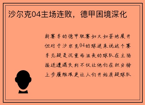 沙尔克04主场连败，德甲困境深化
