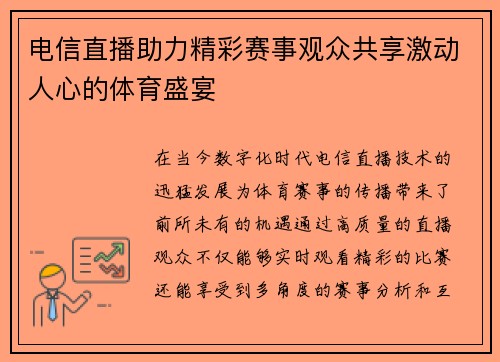 电信直播助力精彩赛事观众共享激动人心的体育盛宴