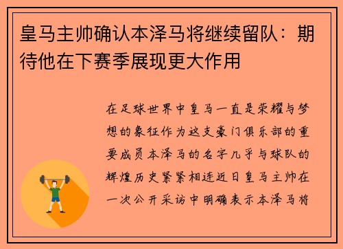 皇马主帅确认本泽马将继续留队：期待他在下赛季展现更大作用