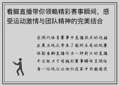 看脚直播带你领略精彩赛事瞬间，感受运动激情与团队精神的完美结合
