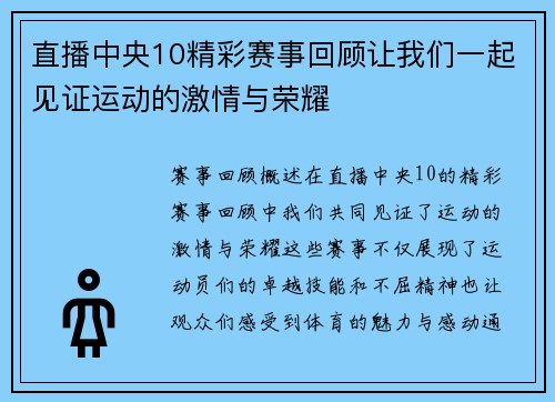 直播中央10精彩赛事回顾让我们一起见证运动的激情与荣耀
