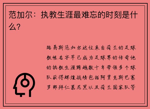 范加尔：执教生涯最难忘的时刻是什么？